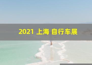 2021 上海 自行车展